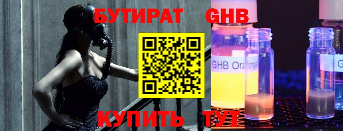 БУТИРАТ жидкий экстази Усть-Джегута