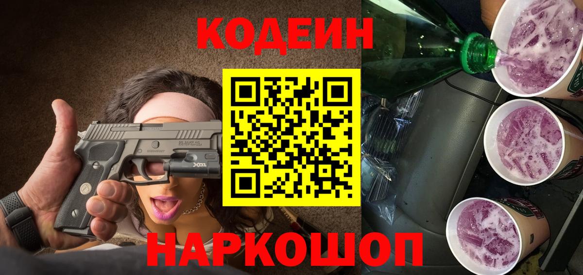 Усть-Джегута  Кодеиновый сироп Lean Purple Drank  Вход с VPN 